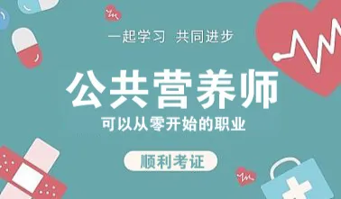 【梧州公共营养师培训体验课程】创业新蓝海，就业新方向
