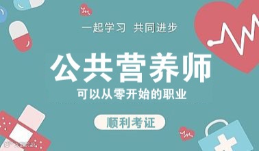 【梧州公共营养师培训体验课程】创业新蓝海，就业新方向