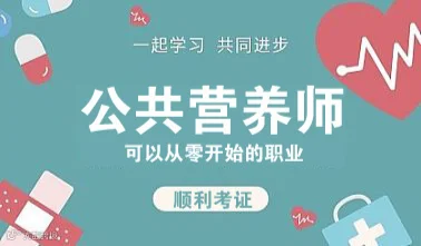 【梧州公共营养师培训体验课程】创业新蓝海，就业新方向