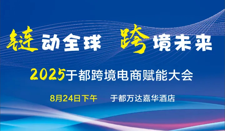 链动全球，跨境未来——2025于都跨境电商赋能大会