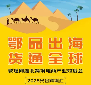 “鄂品出海•货通全球”2025敦煌网湖北跨境电商产业对接会