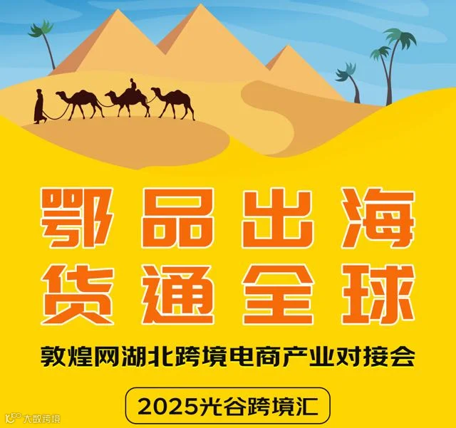 “鄂品出海•货通全球”2025敦煌网湖北跨境电商产业对接会