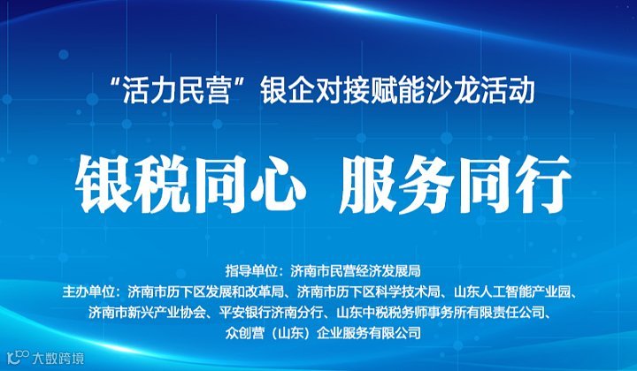 “活力民营”银企对接赋能沙龙活动——●银税同心 服务同行
