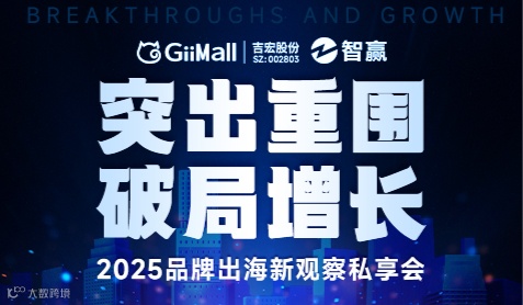 突出重围 破局增长——2025品牌出海新观察私享会