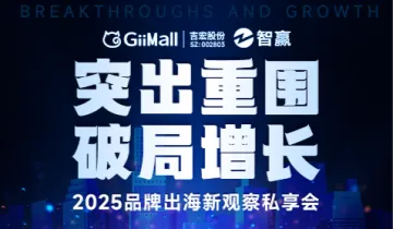 突出重围 破局增长——2025品牌出海新观察私享会