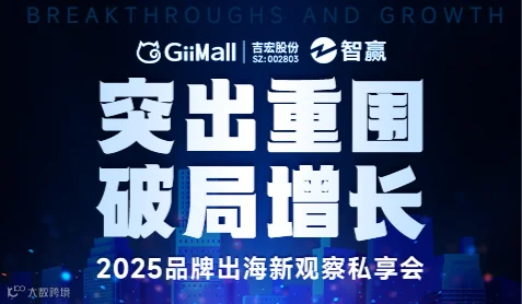 突出重围 破局增长——2025品牌出海新观察私享会