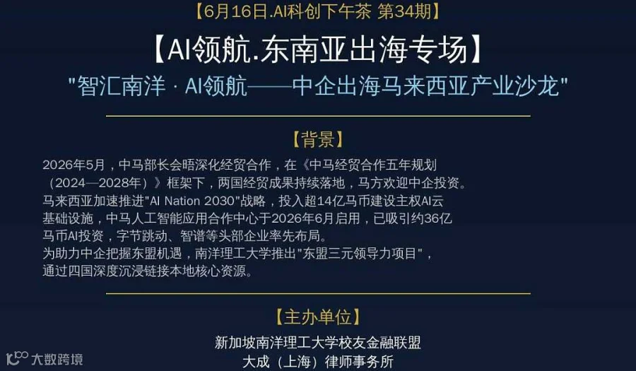 【6月16日.AI科创下午茶 第34期～AI领航.东南亚出海专场】