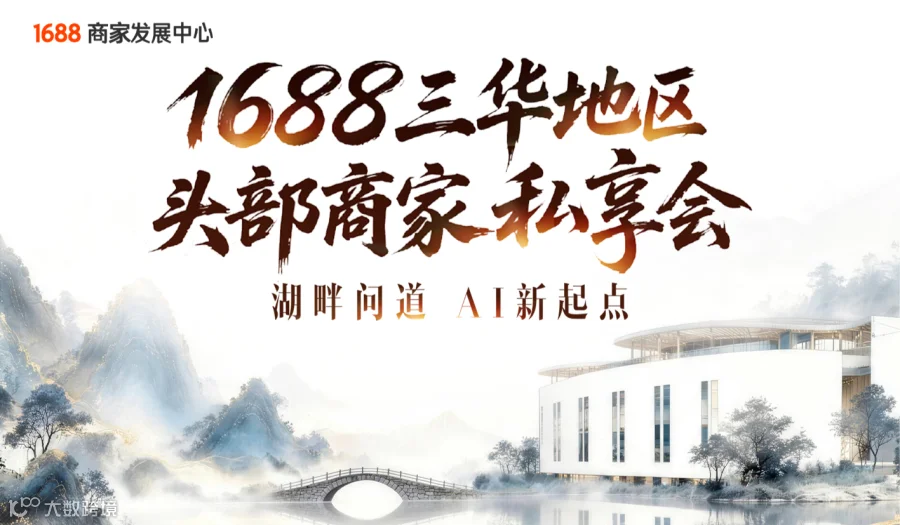 1688三华地区头部商家私享会-湖畔问道 AI新起点（8月20-21日）