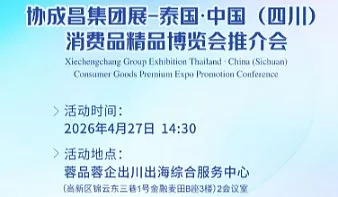 泰国●中国（四川）消费品精品博览会推介会