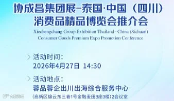 泰国●中国（四川）消费品精品博览会推介会