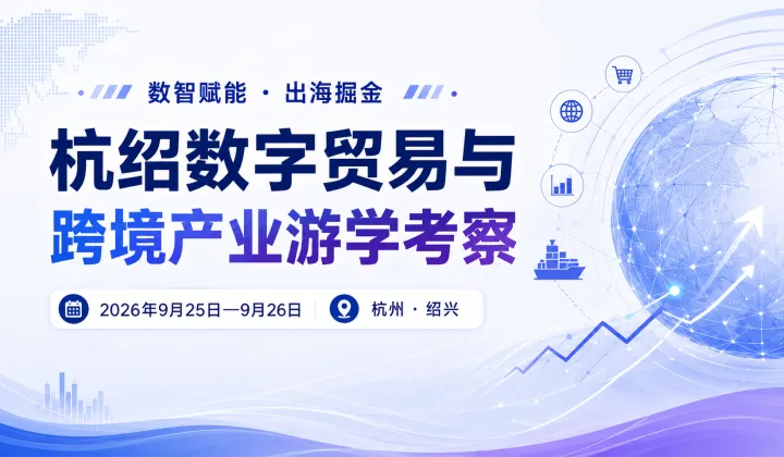 杭绍数字贸易与跨境产业游学