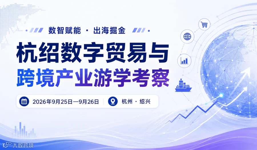 杭绍数字贸易与跨境产业游学