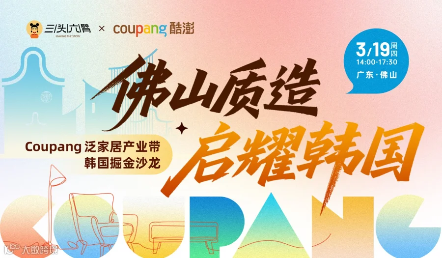 佛山质造 启耀韩国：Coupang泛家居产业带韩国掘金沙龙