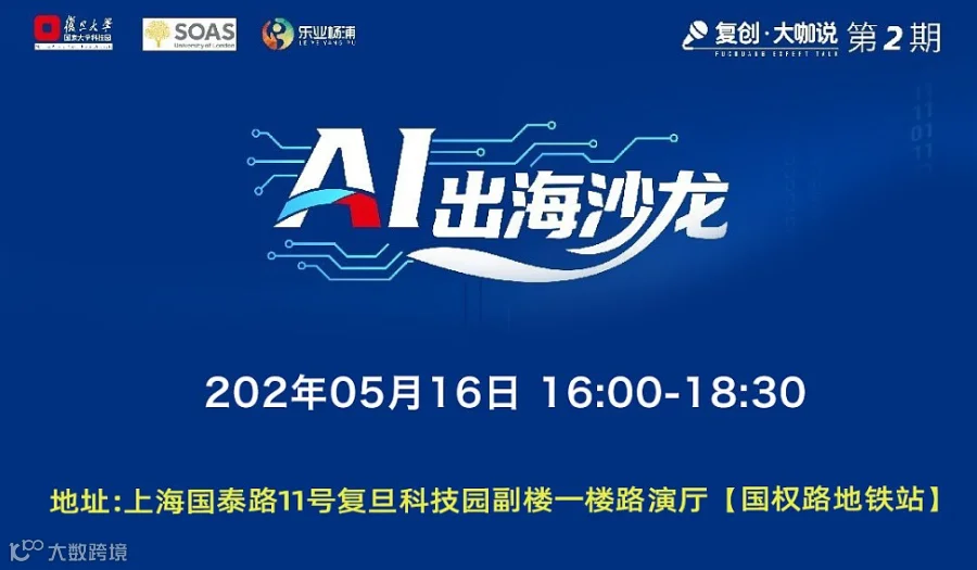 AI出海沙龙-复旦科技园