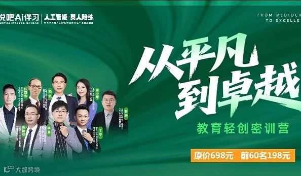 说吧AI伴习《从平凡到卓越》教育轻创密训营