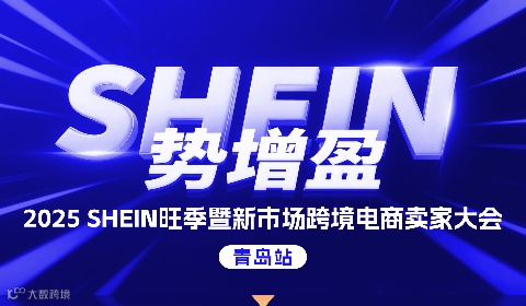 【SHEIN势增盈】2025SHEIN旺季暨新市场跨境电商卖家大会