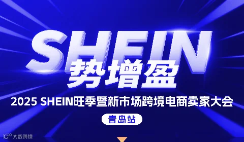 【SHEIN势增盈】2025SHEIN旺季暨新市场跨境电商卖家大会