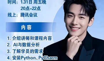 《Python数据<em>分析</em>》体验课