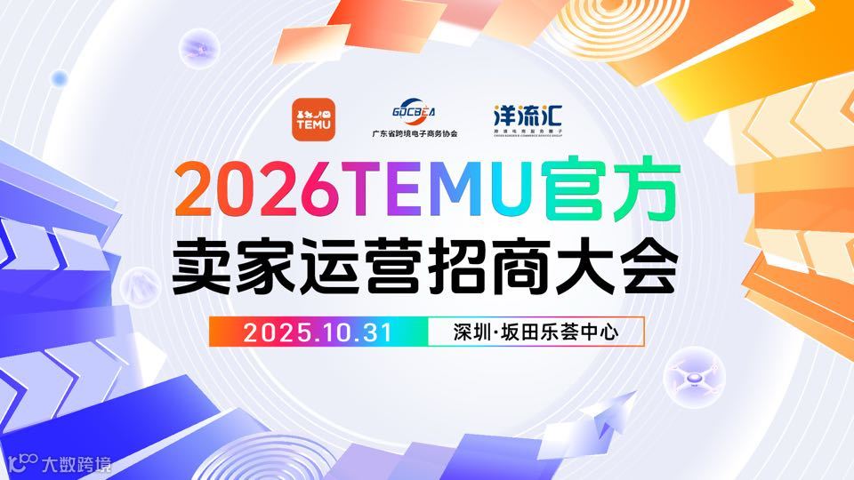 2026TEMU官方卖家运营招商大会