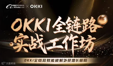 OKKI全链路实战工作坊-赋能破解外贸增长困局