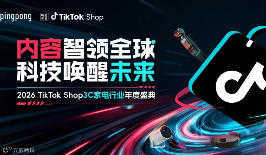 1月8日 2026年TikTok Shop 3C家电行业年度盛典【务必报名！没有报名成功无法进会场】