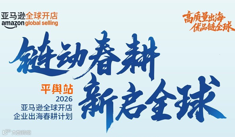 链动春耕 新启全球●亚马逊春耕（平舆站）