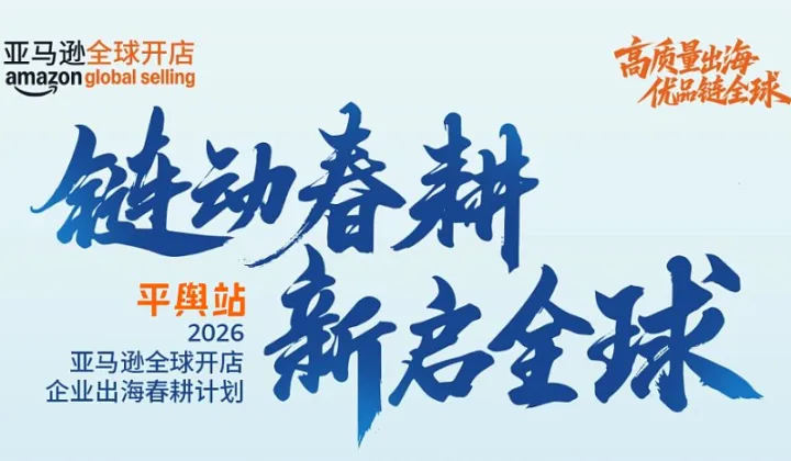 链动春耕 新启全球●亚马逊春耕（平舆站）