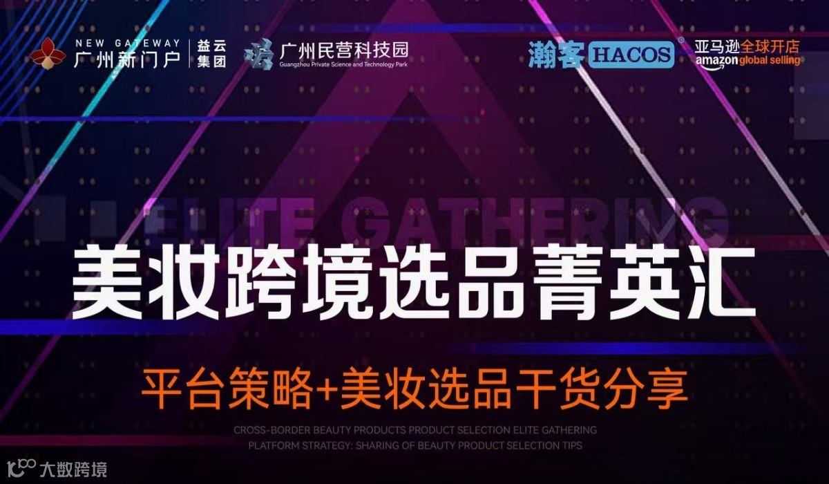 美妆跨境选品菁英汇——平台策略+美妆选品干货分享
