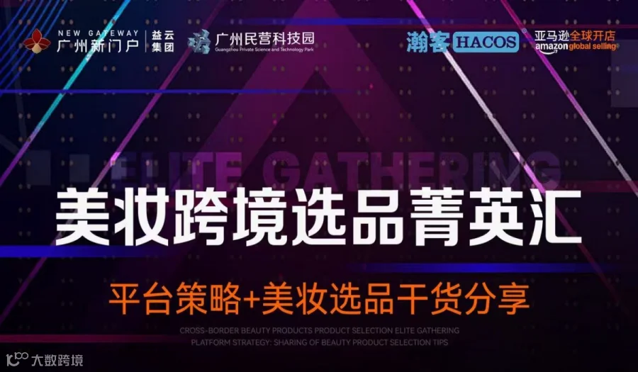美妆跨境选品菁英汇——平台策略+美妆选品干货分享