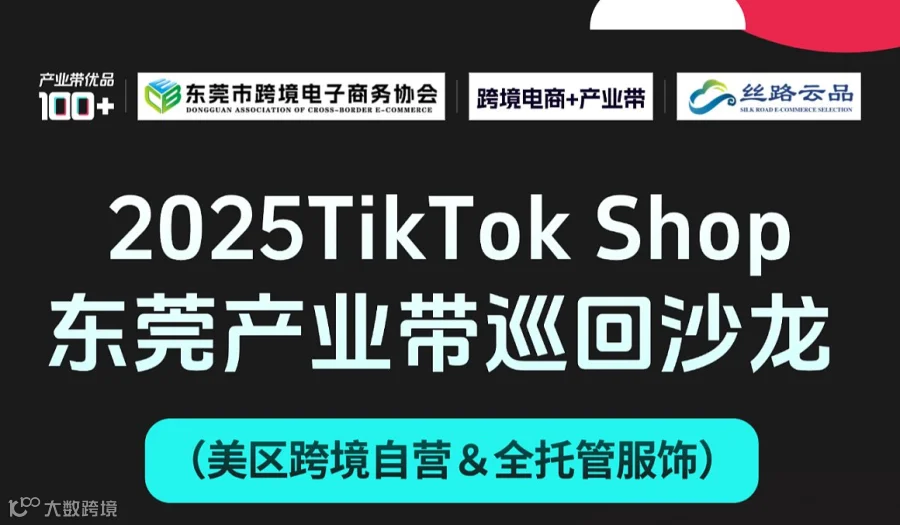 2025TikTok Shop 东莞产业带巡回沙龙 （美区跨境自营＆全托管服饰）