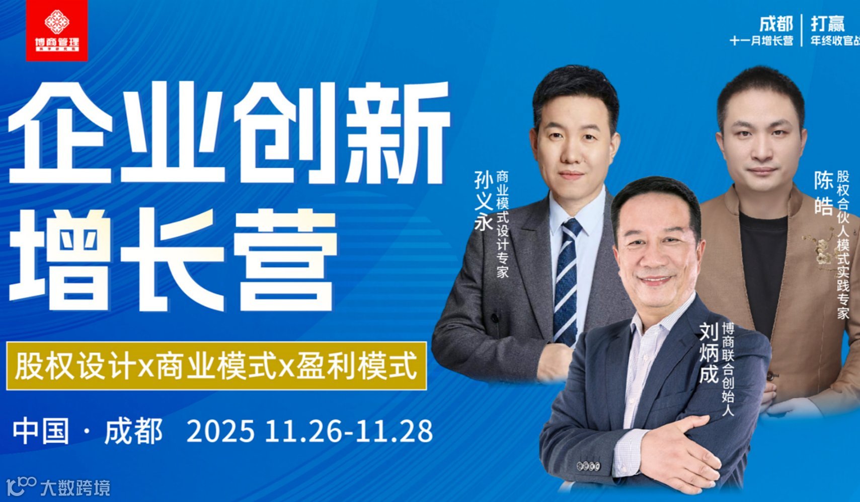 2025【11月成都】《企业创新增长营》11月26-28号成都