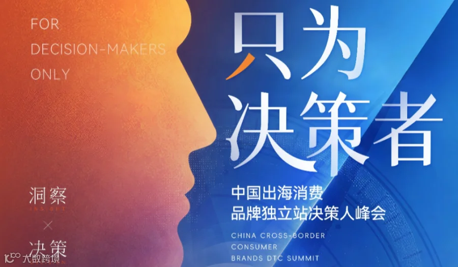 中国出海消费品牌独立站决策人峰会