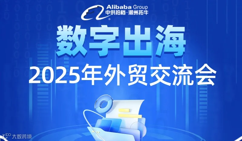 数字出海-2025外贸交流会