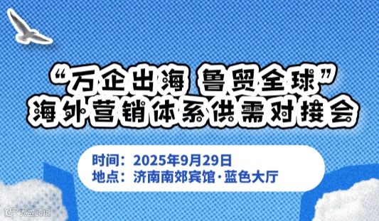 “万企出海 鲁贸全球”海外营销体系供需对接会