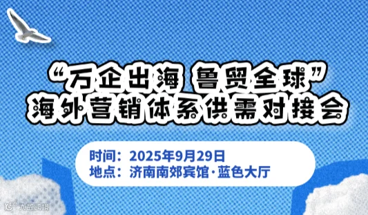 “万企出海 鲁贸全球”海外营销体系供需对接会