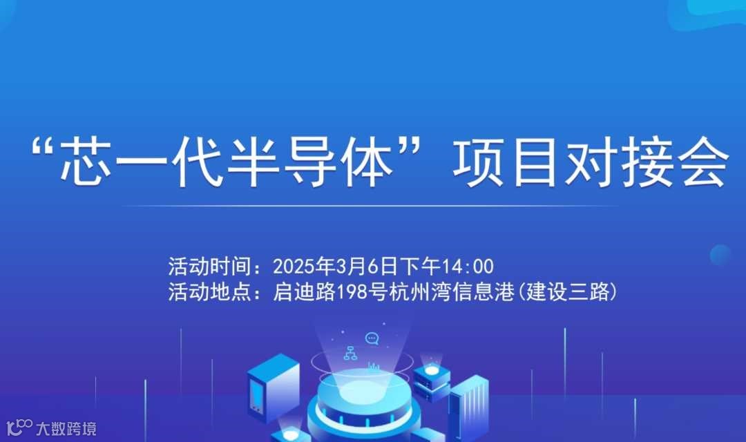 2025杭州市半导体、新材料、人工智能等产业专场项目对接会