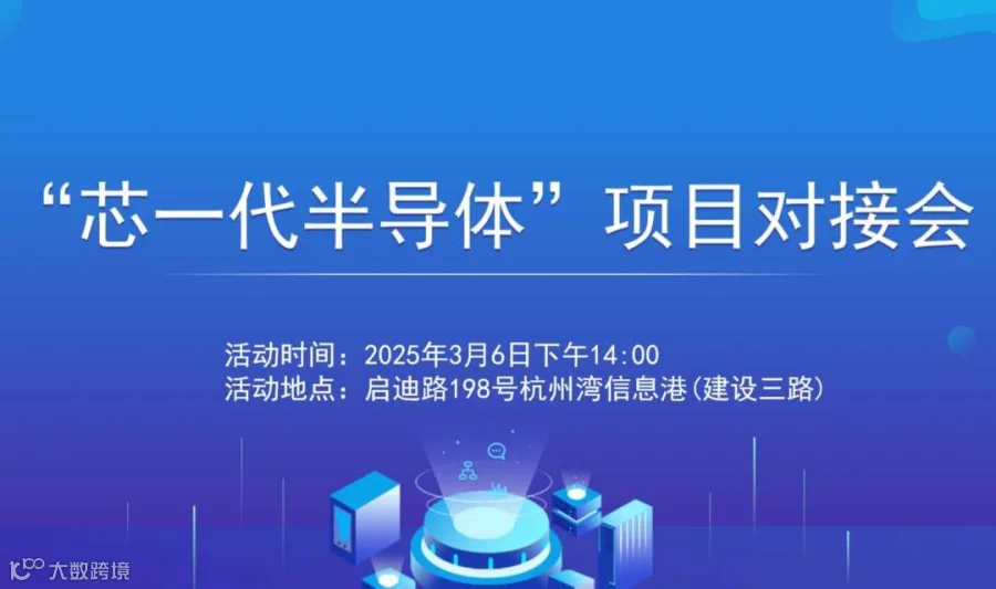 2025杭州市半导体、新材料、人工智能等产业专场项目对接会