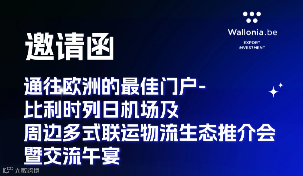 邀请函 | 通往欧洲的关键门户-比利时列日机场及周边多式联运物流生态推介会暨交流午宴