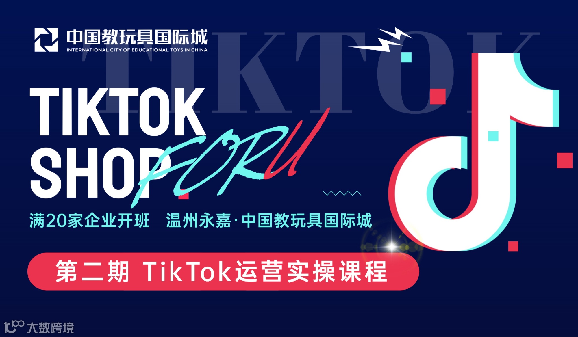 第二期 永嘉TikTok运营实操课程