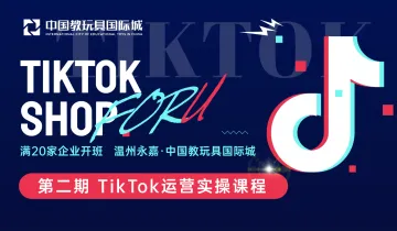 第二期 永嘉TikTok运营实操课程