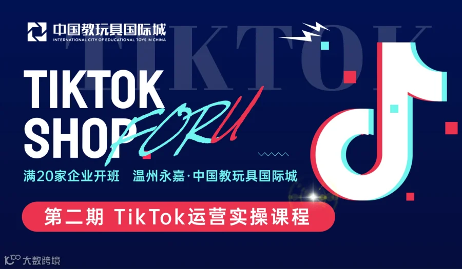 第二期 永嘉TikTok运营实操课程