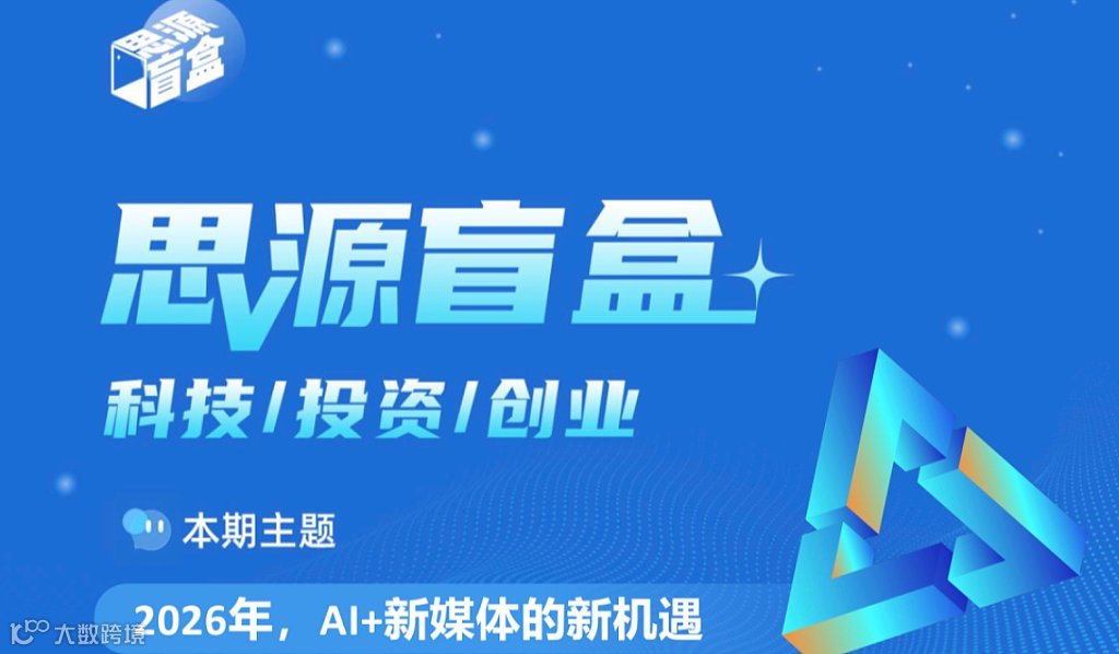 思源盲盒第六十二期：2026年，AI+新媒体的新机遇