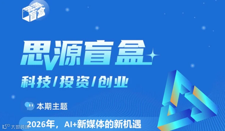 思源盲盒第六十二期：2026年，AI+新媒体的新机遇