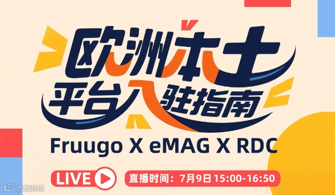 欧洲本土平台入驻指南 ——Fruugo X eMAG X RDC