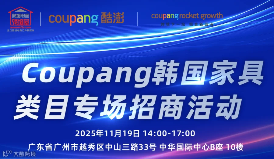 Coupang韩国家具类目专场招商活动(广州)
