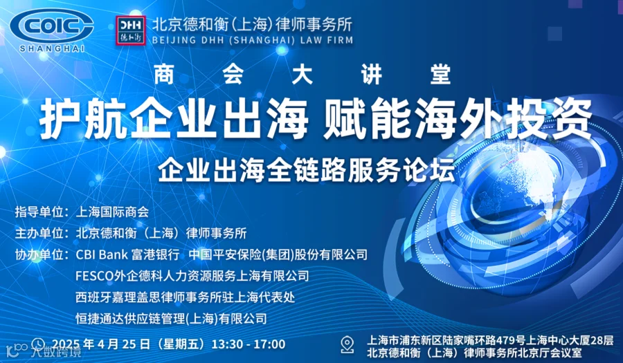 上海 |“护航企业出海，破局海外投资迷雾”（企业出海全链路服务论坛）