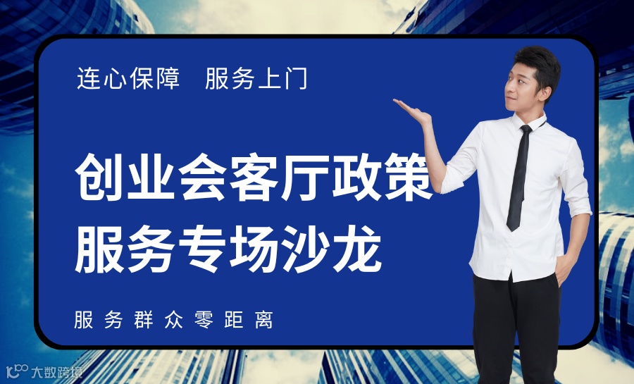 创业会客厅政策服务专场沙龙