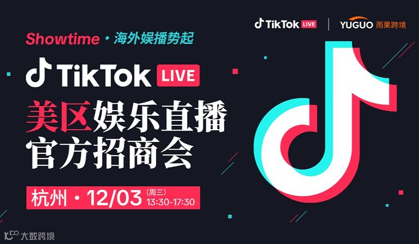 TikTok LIVE美区娱乐直播官方招商会●杭州站
