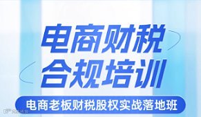 3.25~26电商老板财税股权实战落地班第三期