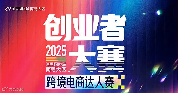 2025阿里巴巴国际站跨境电商达人赛